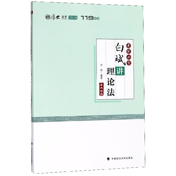 白斌讲理论法(2018考前必背)/厚大法考119系列