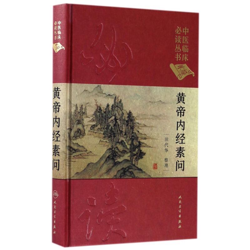 黄帝内经素问(典藏版)(精)/中医临床必读丛书