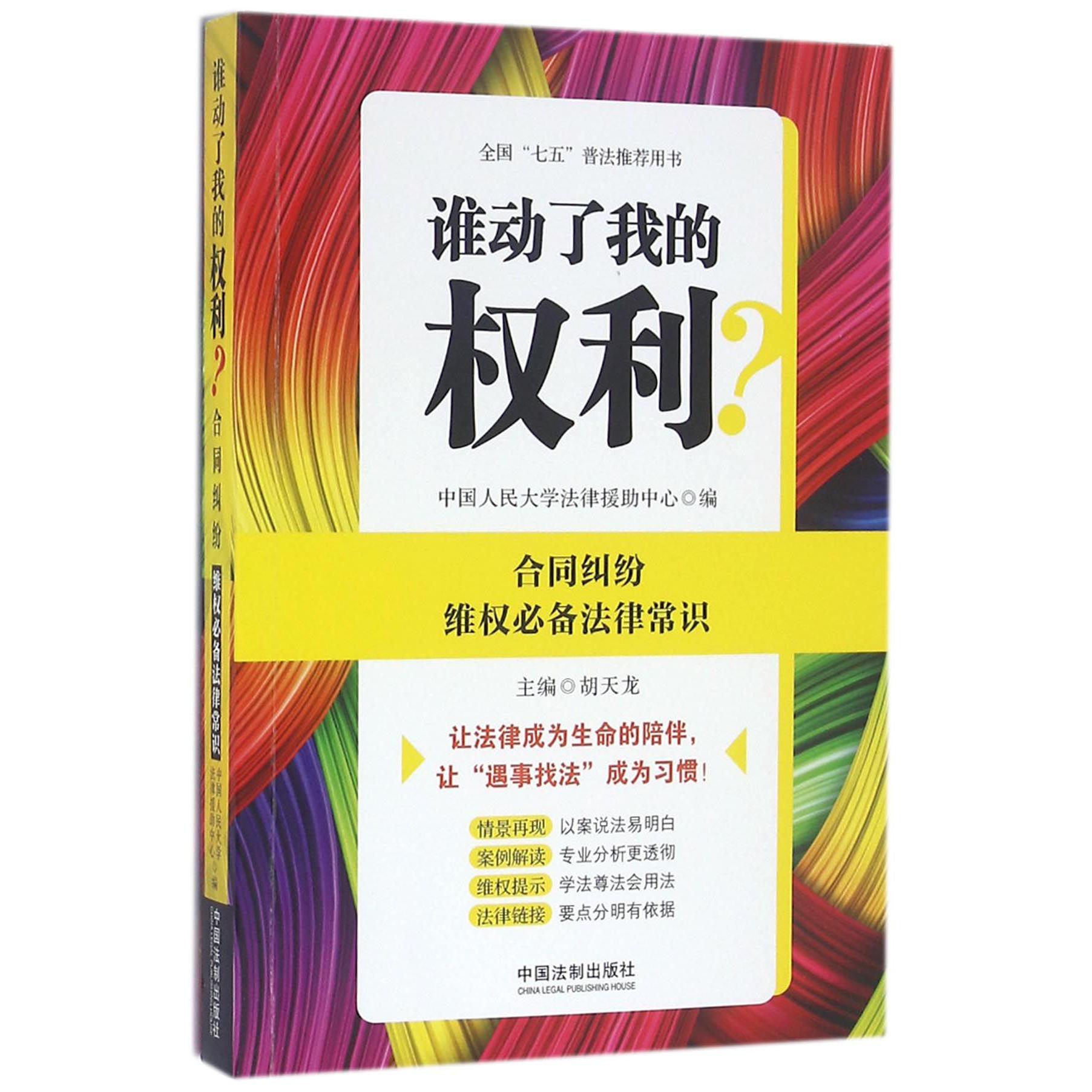 谁动了我的权利(合同纠纷维权必备法律常识全国七五普法推荐用书)