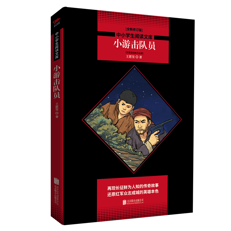 小游击队员(王愿坚经典作品集全新修订版)/中小学生阅读文库