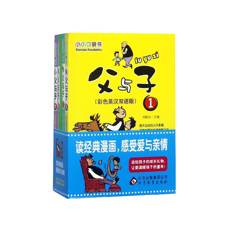 父与子(彩色英汉双语版共4册)/小小口袋书