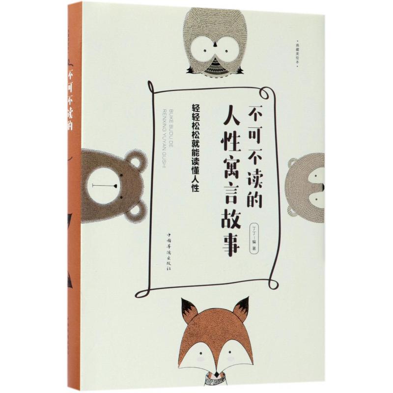 不可不读的人性寓言故事(轻轻松松就能读懂人性典藏美绘本)(精)