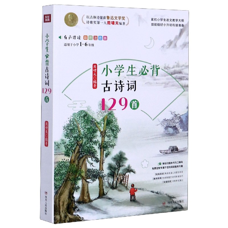 小学生必背古诗词129首(适用于小学1-6年级彩图注音版)