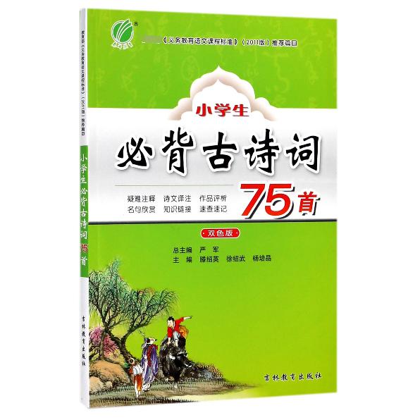 小学生必背古诗词75首(双色版)