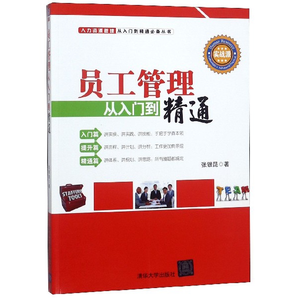 员工管理从入门到精通/人力资源管理从入门到精通必备丛书