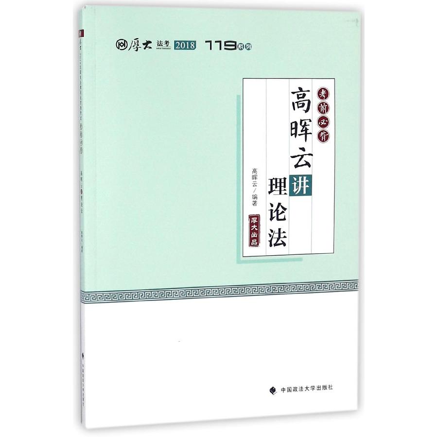 高晖云讲理论法(2018考前必背)/厚大法考119系列