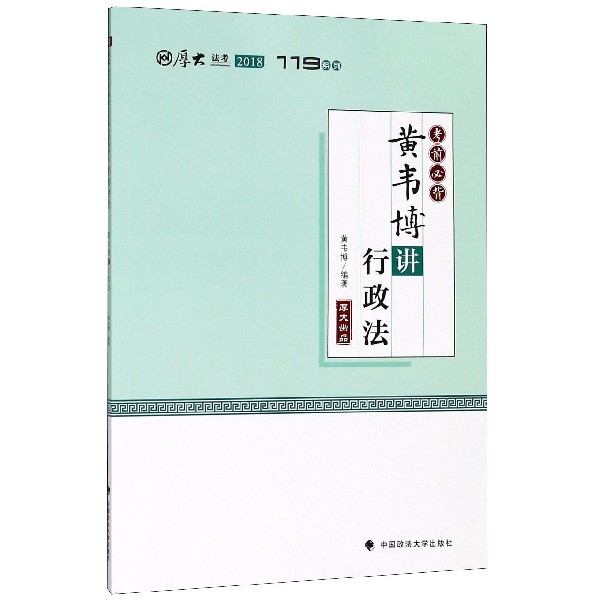 黄韦博讲行政法(2018考前必背)/厚大法考119系列