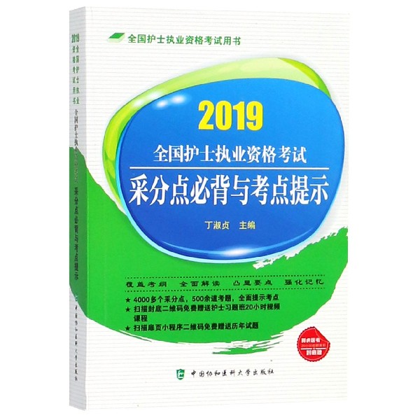 全国护士执业资格考试采分点必背与考点提示(2019全国护士执业资格考试用书)