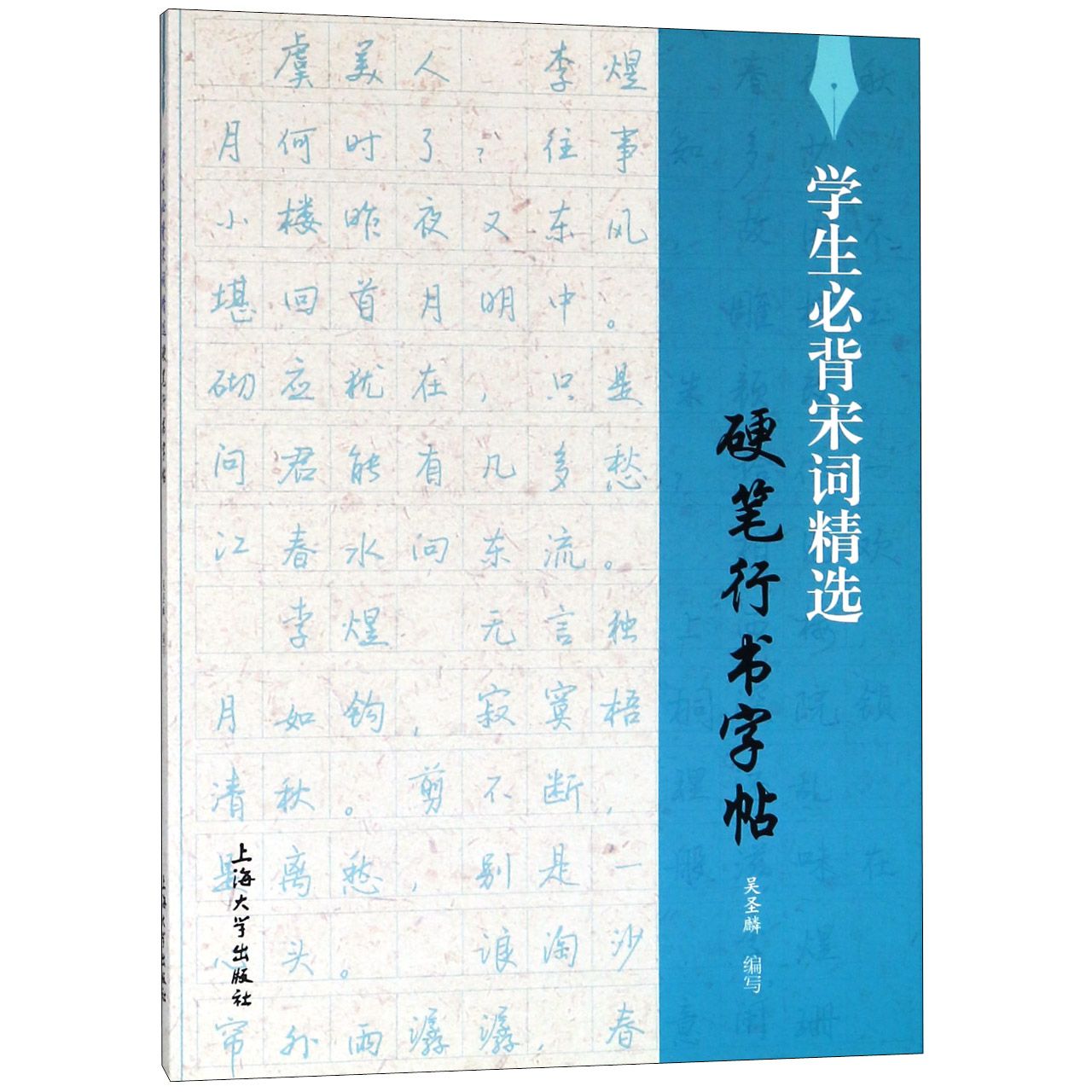 学生必背宋词精选硬笔行书字帖