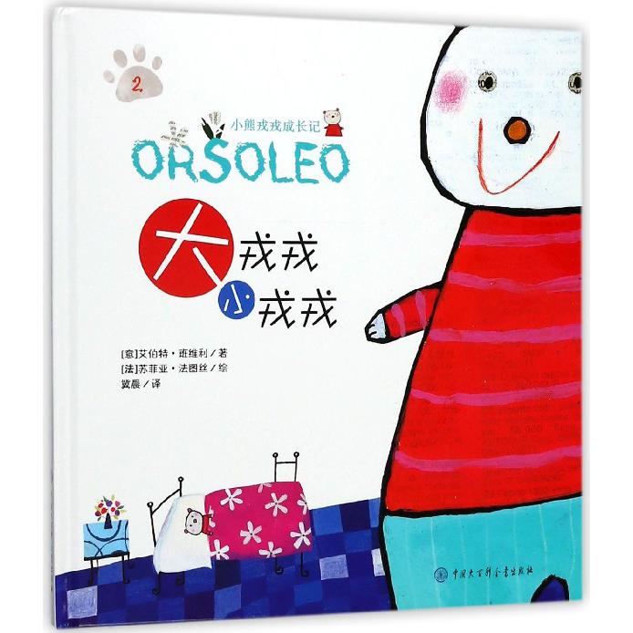 大戎戎小戎戎(精)/小熊戎戎成长记