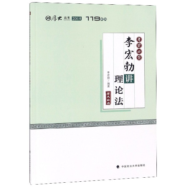 李宏勃讲理论法(2018考前必背)/厚大法考119系列
