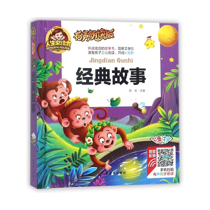 经典故事(有声朗读版彩色注音)(精)/人生书