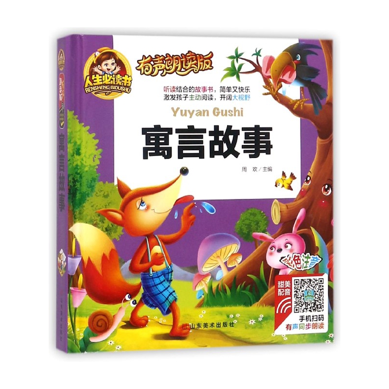 寓言故事(有声朗读版彩色注音)(精)/人生书