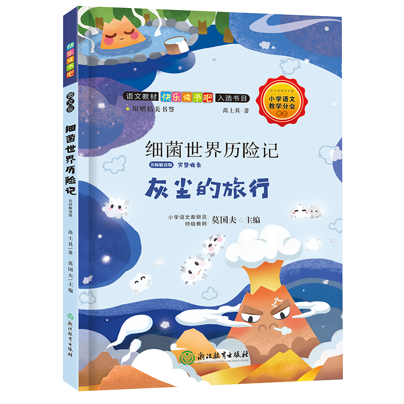 快乐读书吧：细菌世界历险记 名师解读版（四年级下）