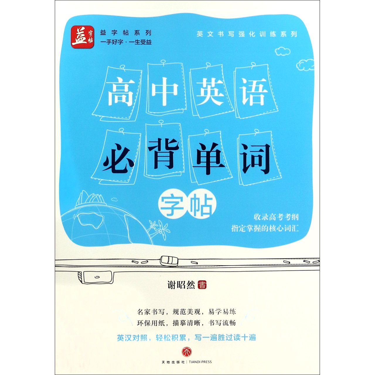 高中英语必背单词字帖/英文书写强化训练系列/益字帖系列