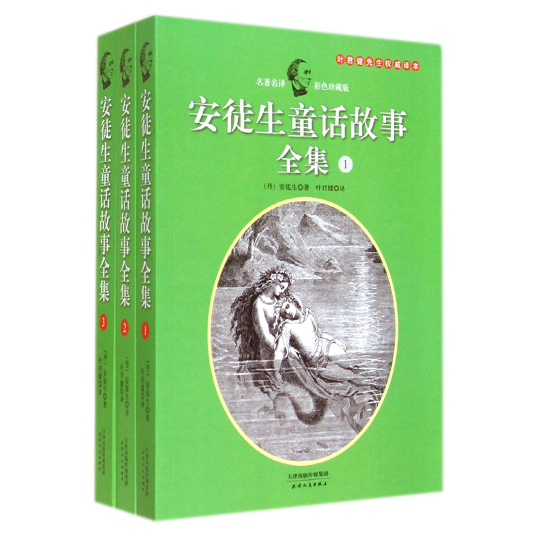 安徒生童话故事全集(彩色珍藏版共3册叶君健先生权威译本)