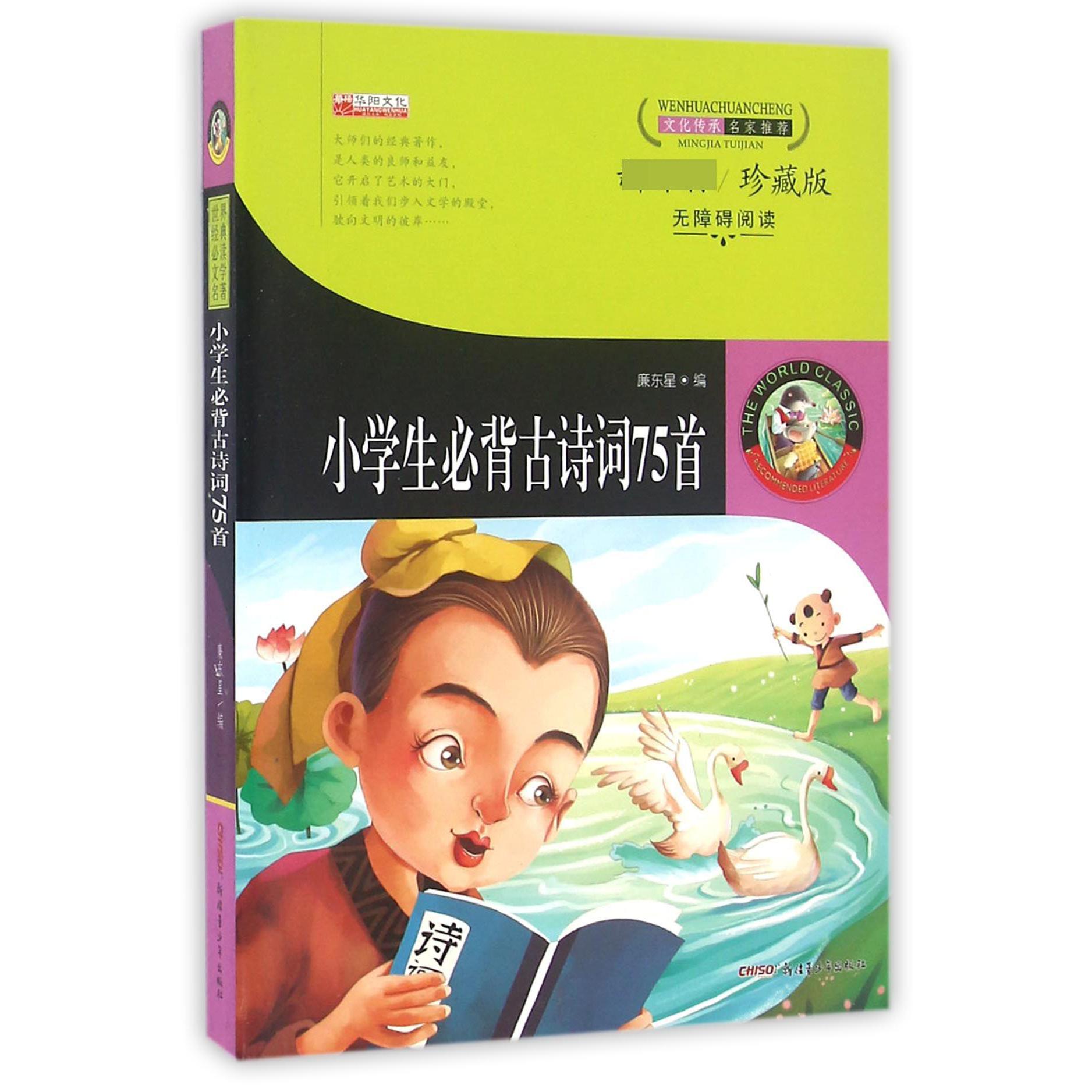 小学生必背古诗词75首( 珍藏版无障碍阅读)
