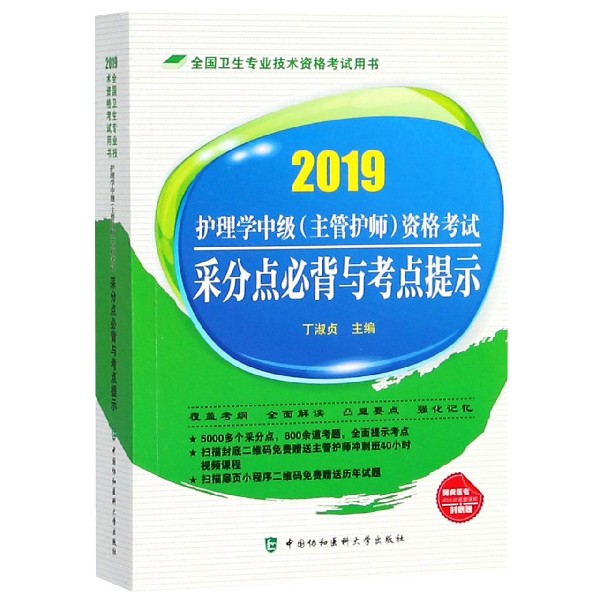 护理学中级<主管护师>资格考试采分点必背与考点提示(2019全国卫生专业技术资格考试用 