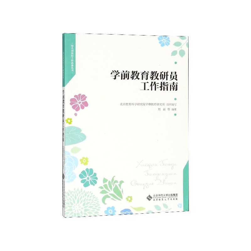 学前教育教研员工作指南/幼儿园岗位工作必备丛书