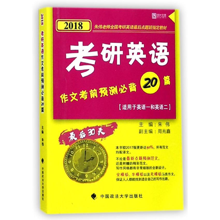考研英语作文考前预测必背20篇(2018适用于英语1和英语2)
