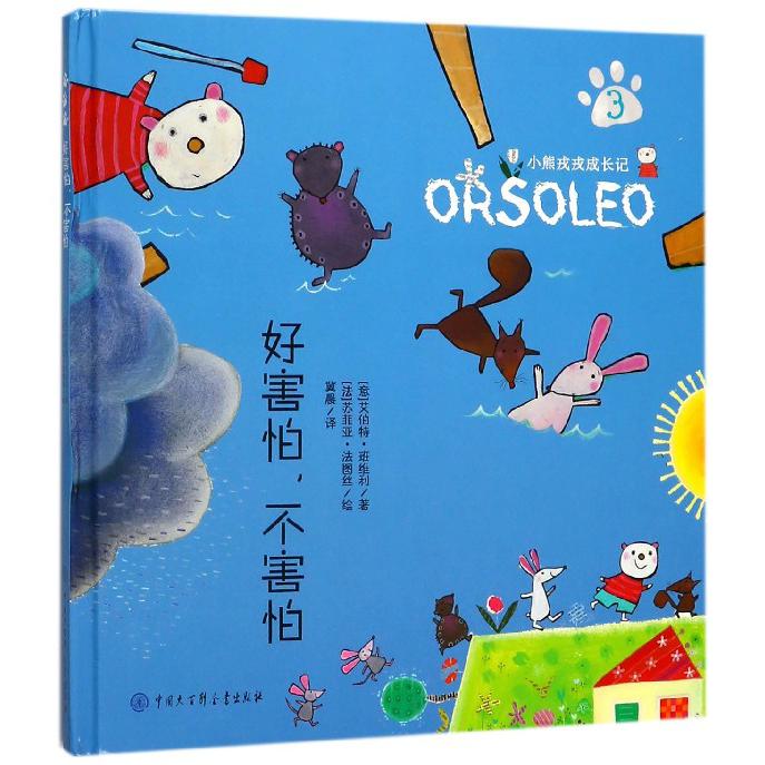 好害怕不害怕(精)/小熊戎戎成长记