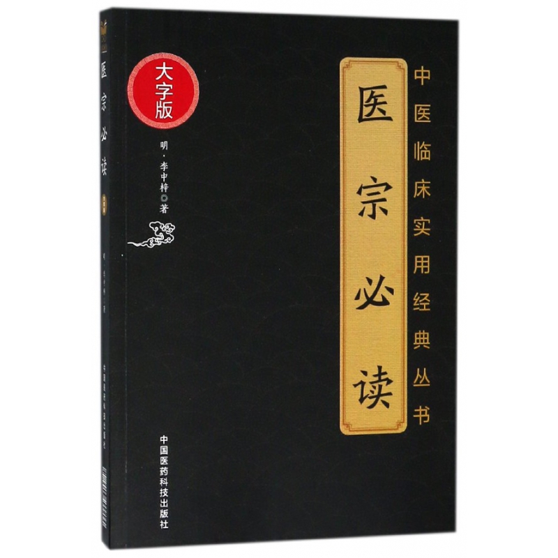 医宗必读(大字版)/中医临床实用经典丛书