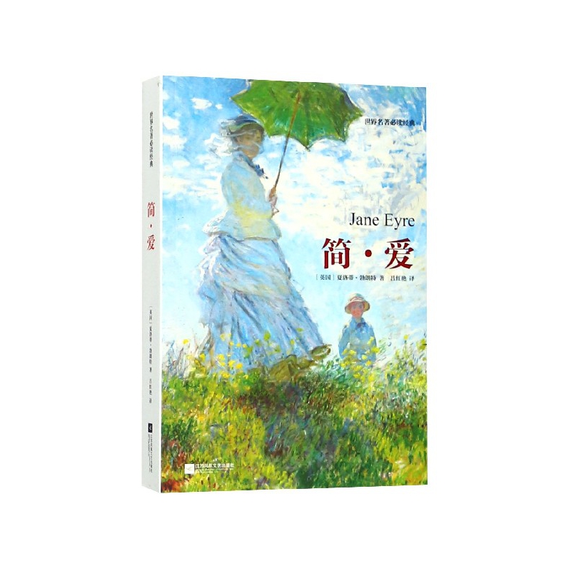 简·爱/世界名著必读经典