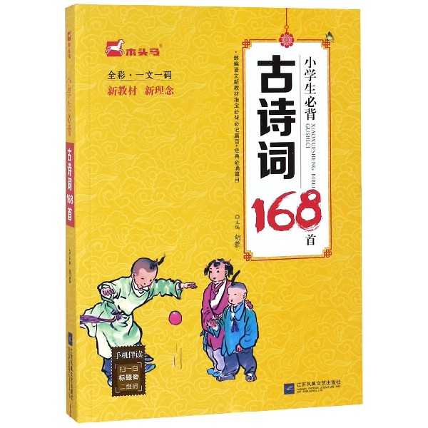 小学生必背古诗词168首(全彩一文一码)