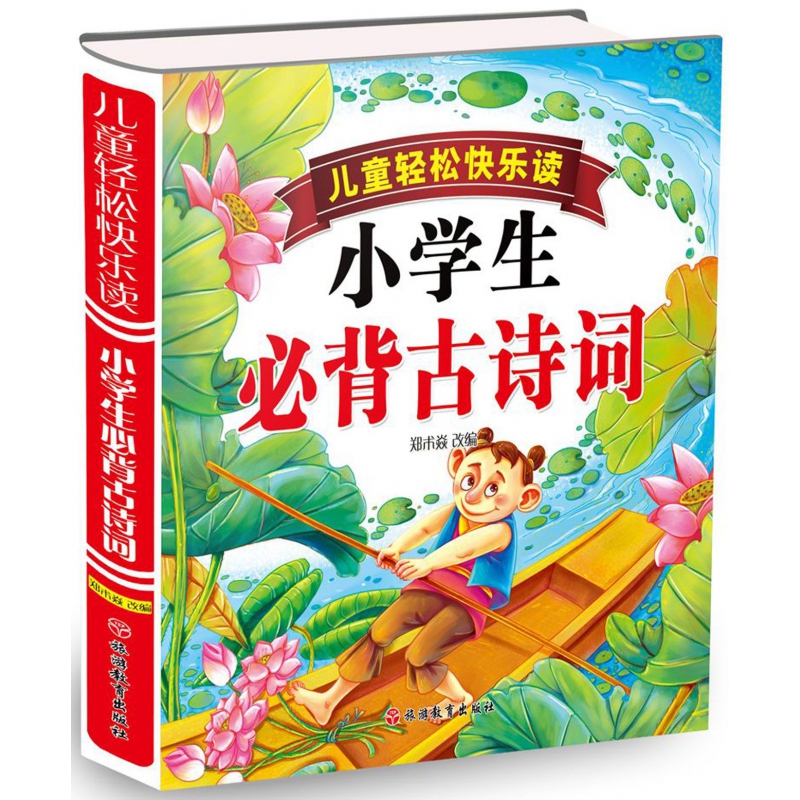 儿童轻松快乐读小学生必背古诗词(精)