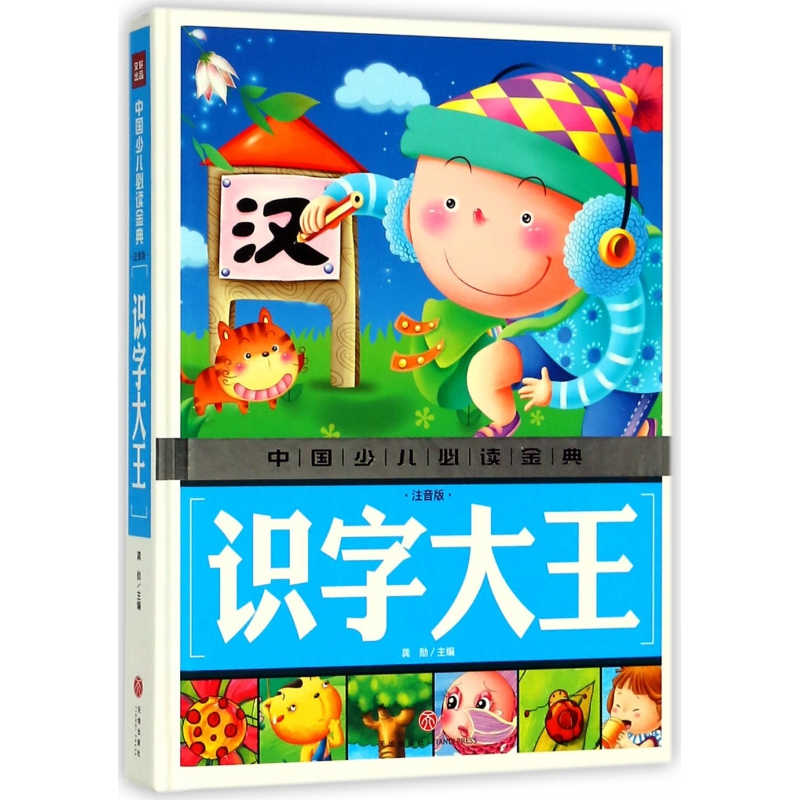 识字大王(注音版)(精)/中国少儿必读金典