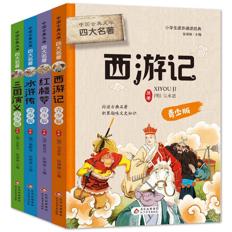 中国古典文学四大名著(青少版共4册)