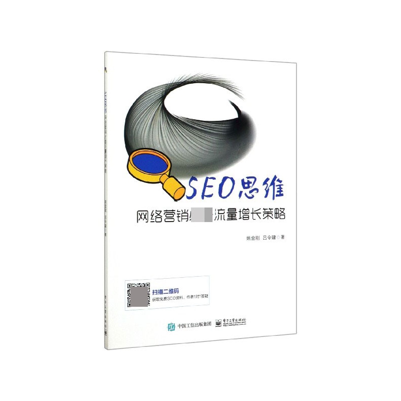 SEO思维(网络营销必备流量增长策略)