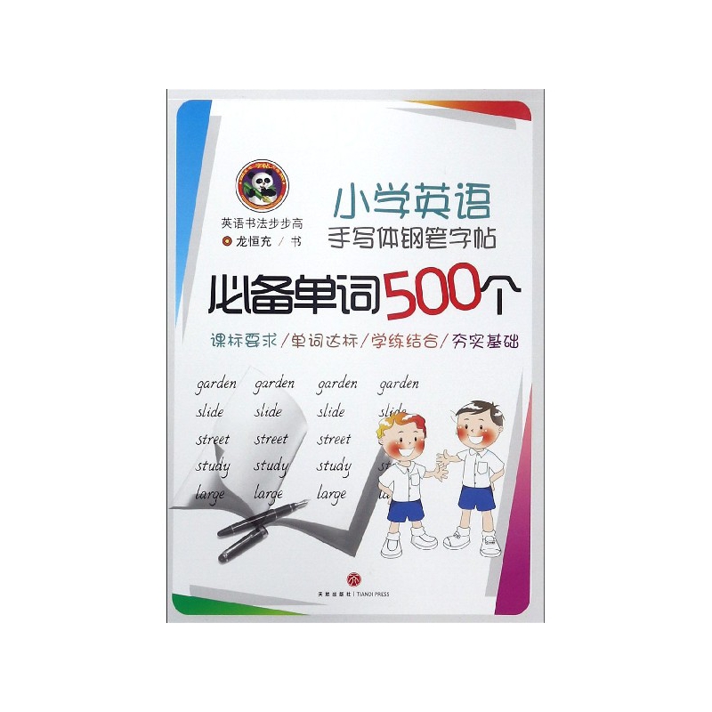 小学英语手写体钢笔字帖必备单词500个/英语书法步步高