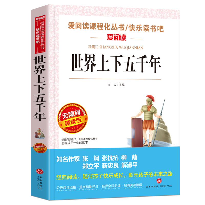世界上下五千年(无障碍精读版)/快乐读书吧/爱阅读课程化丛书