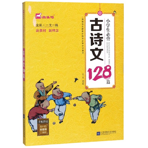 小学生必背古诗文128篇(全彩一文一码)