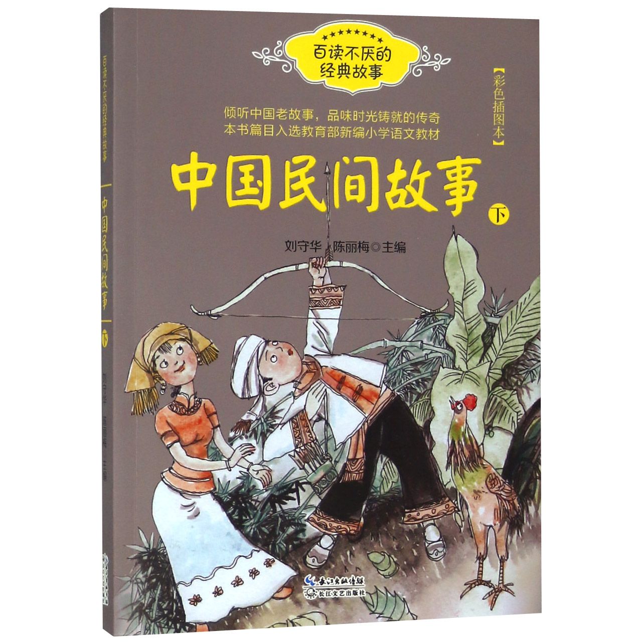 《中国民间故事》下（百读不厌的经典故事）