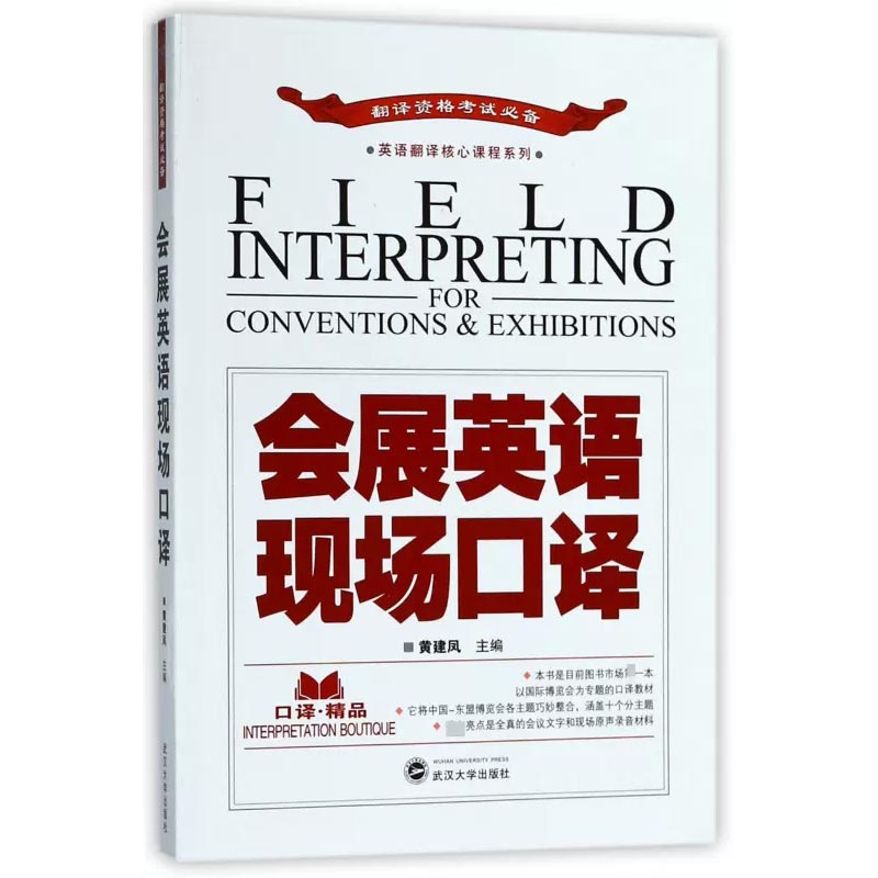 会展英语现场口译(附光盘翻译资格考试必备)/英语翻译核心课程系列