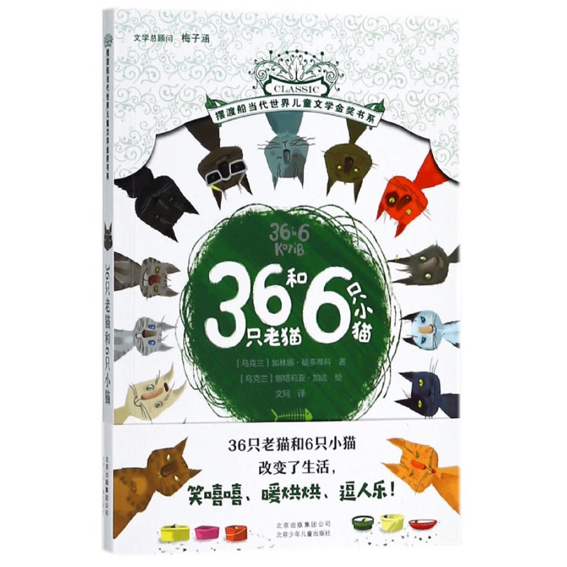 36只老猫和6只小猫/摆渡船当代世界儿童文学金奖书系