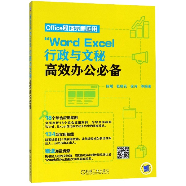 Word Excel行政与文秘高效办公必备(Office职场完美应用)