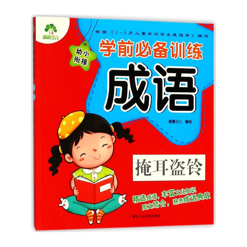 成语/学前必备训练
