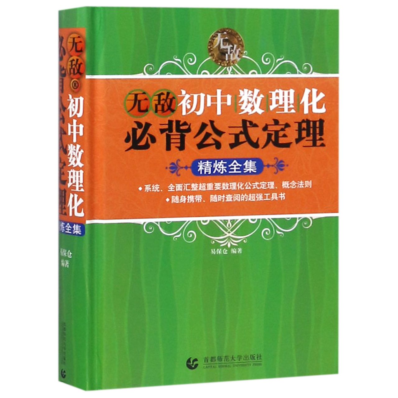 无敌初中数理化必背公式定理精炼全集(精)