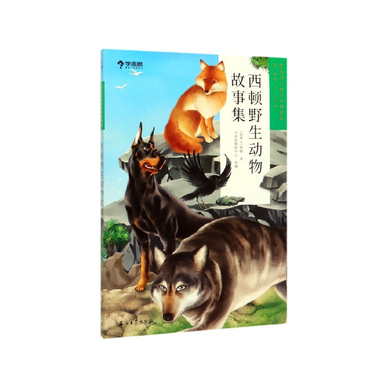 西顿野生动物故事集(第2学段3-4年级)/学而思大语文分级阅读