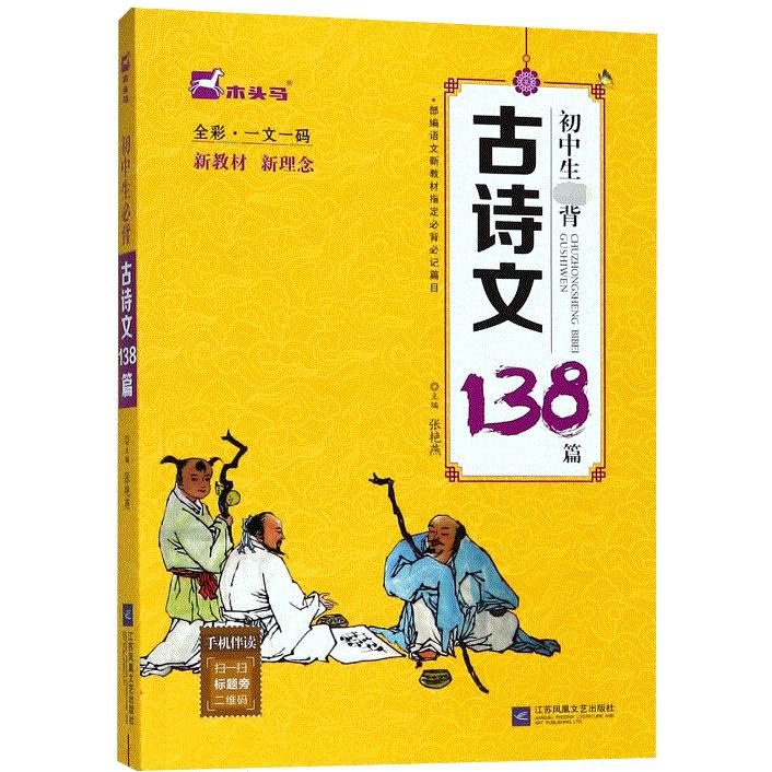 初中生必背古诗文138篇(全彩一文一码)