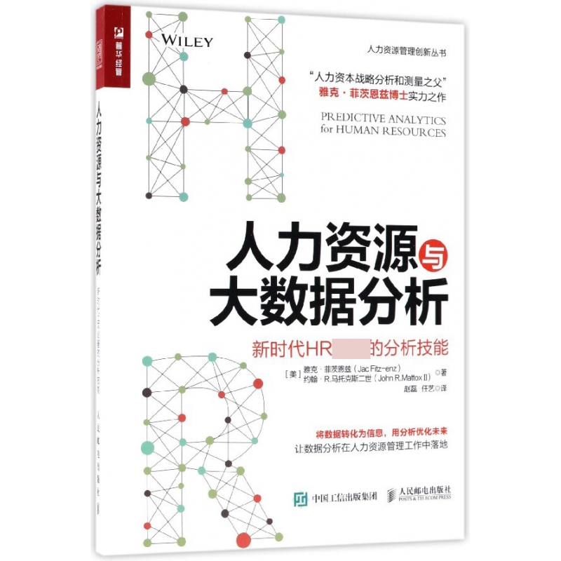 人力资源与大数据分析(新时代HR必备的分析技能)/人力资源管理创新丛书