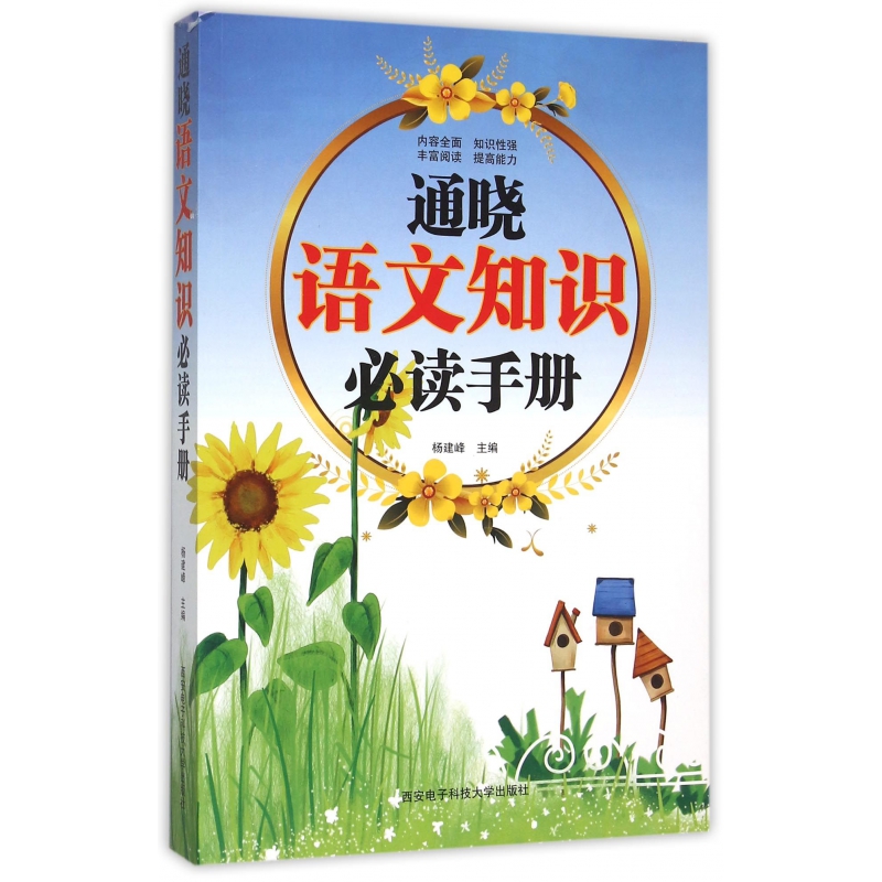 通晓语文知识必读手册