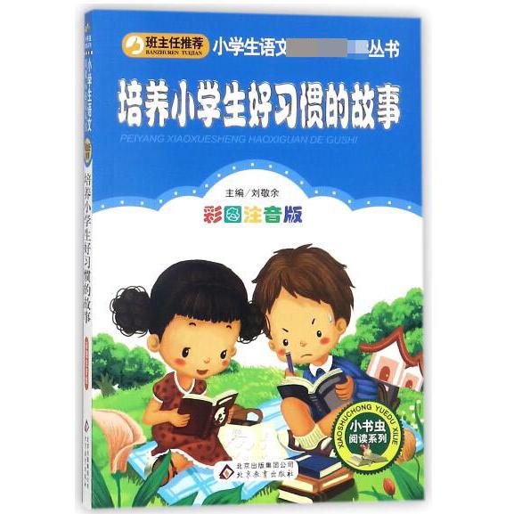 培养小学生好习惯的故事(彩图注音版)/小书虫阅读系列/小学生语文丛书