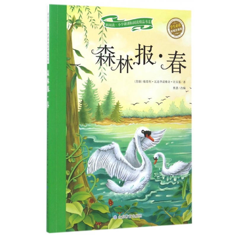 森林报(春学生必读彩绘注音版)/新阅读小学新课标阅读精品书系