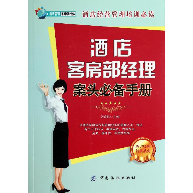 酒店客房部经理案头必备手册/酒店管理经典系列