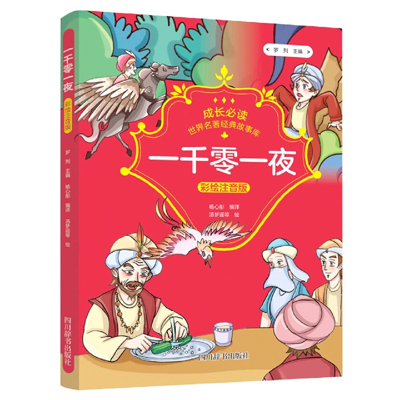一千零一夜(彩绘注音版)/成长必读世界名著经典故事库