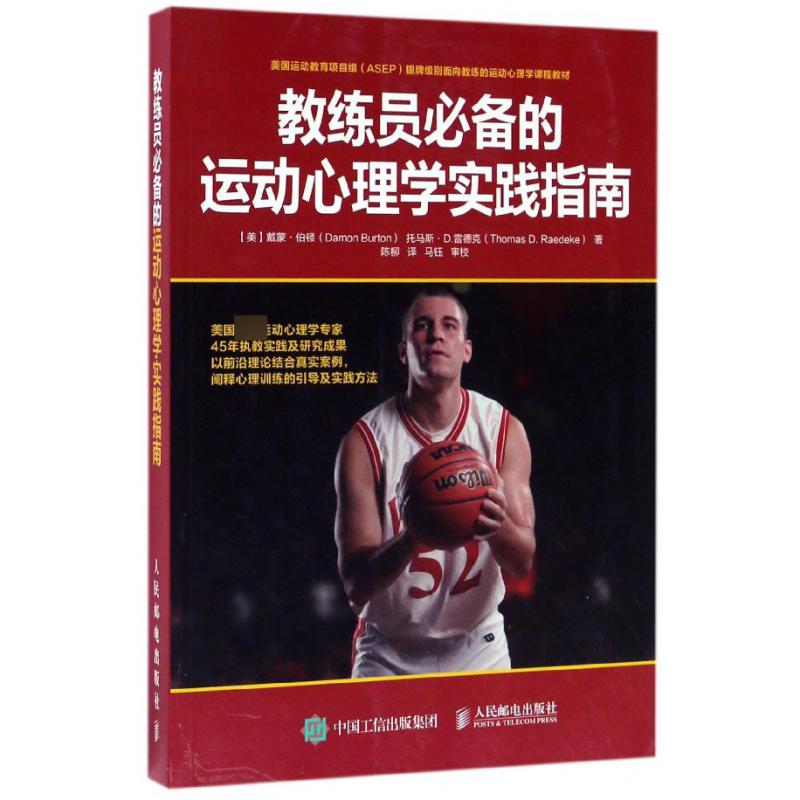 教练员必备的运动心理学实践指南